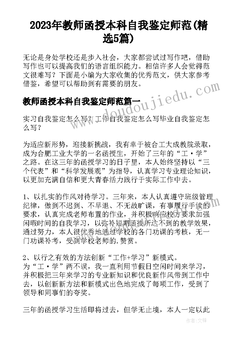 2023年教师函授本科自我鉴定师范(精选5篇)