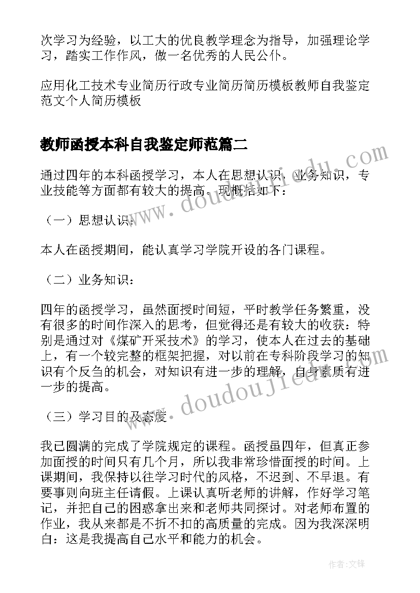 2023年教师函授本科自我鉴定师范(精选5篇)