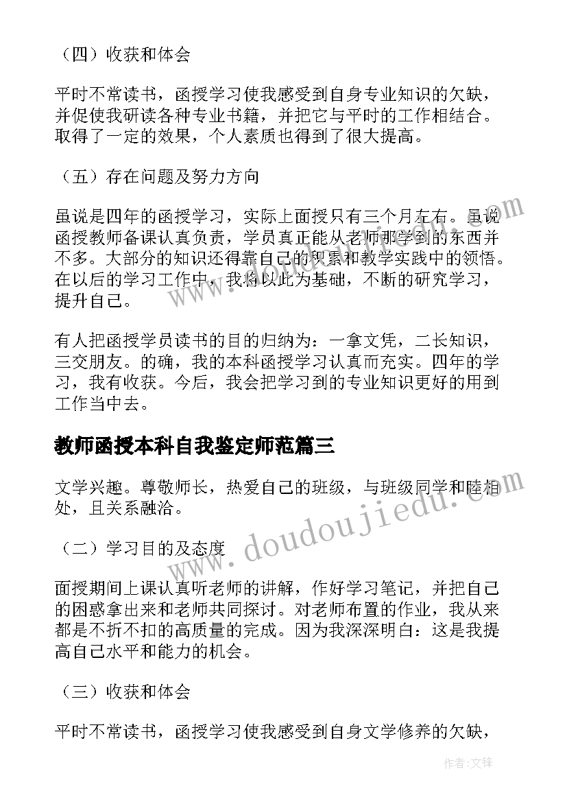 2023年教师函授本科自我鉴定师范(精选5篇)