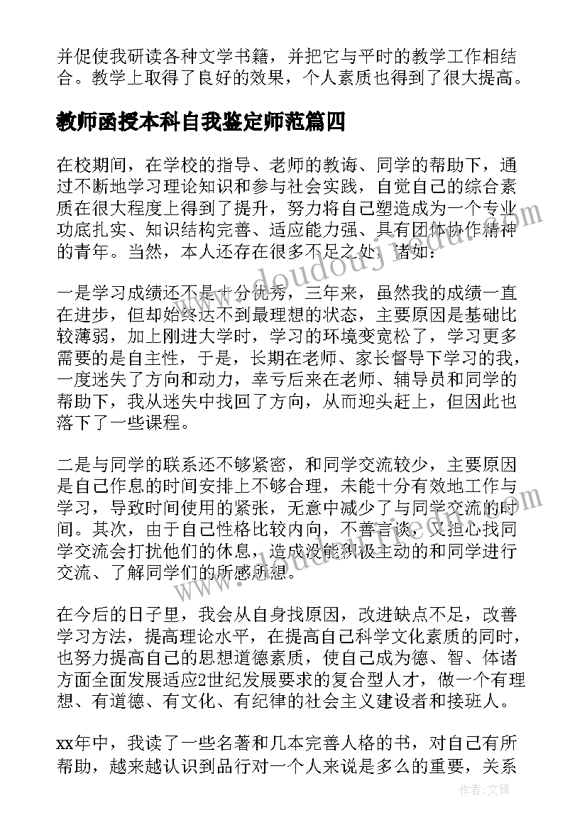 2023年教师函授本科自我鉴定师范(精选5篇)