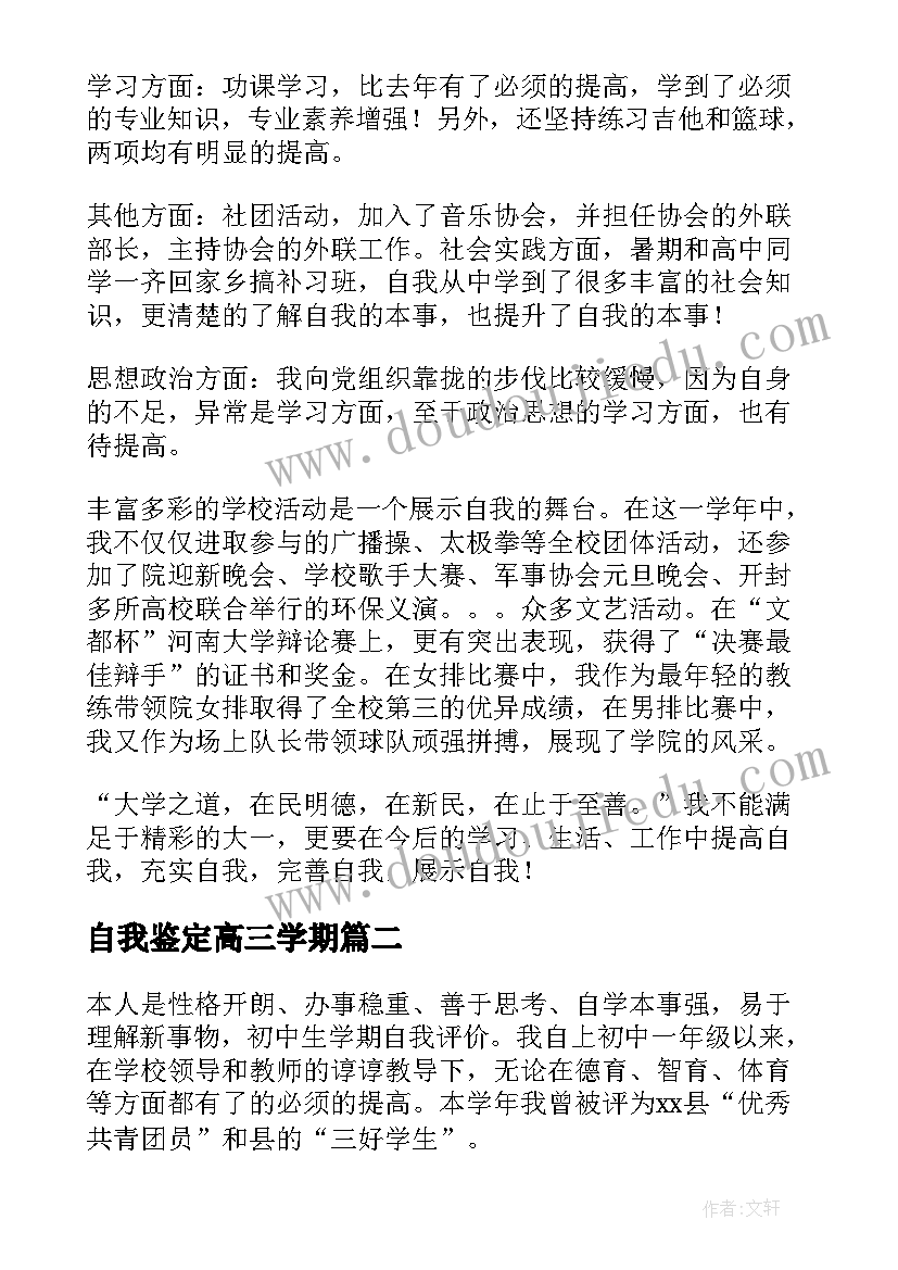 自我鉴定高三学期(实用5篇)