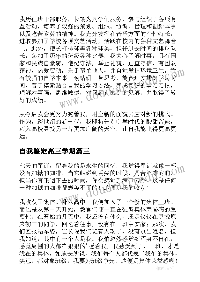 自我鉴定高三学期(实用5篇)