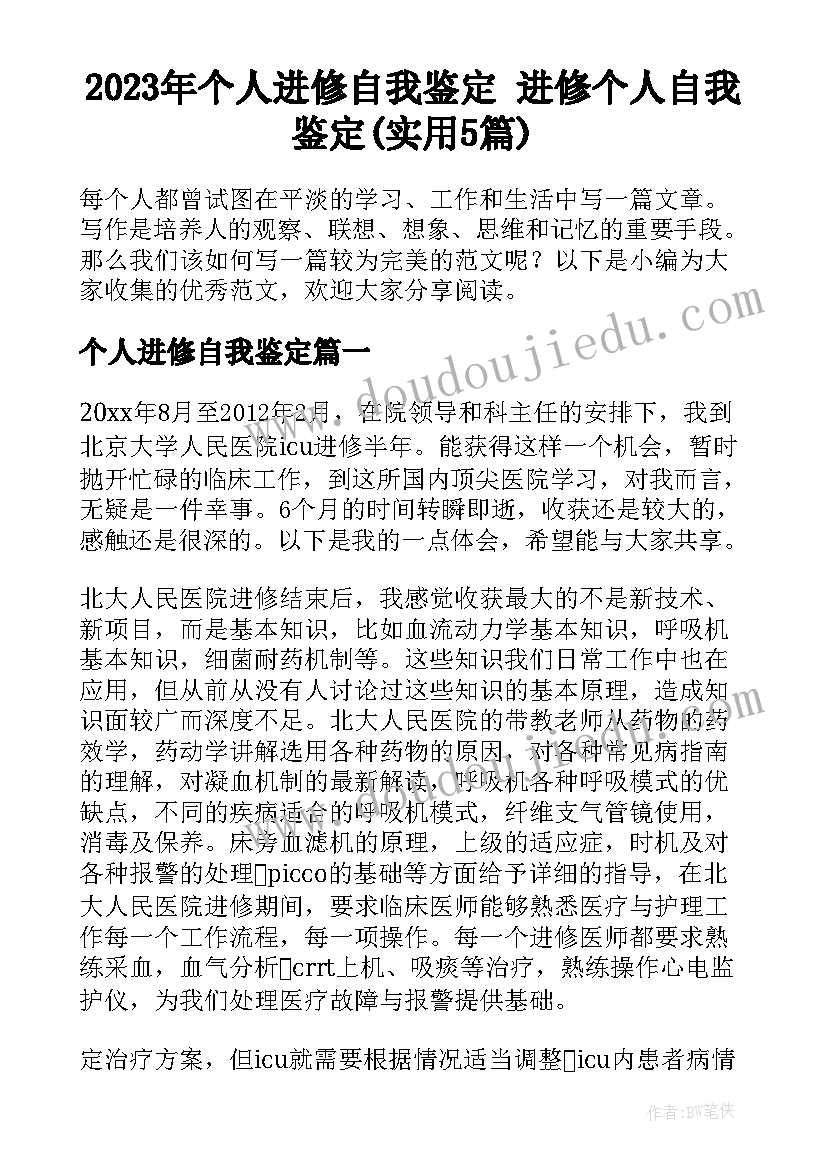 2023年个人进修自我鉴定 进修个人自我鉴定(实用5篇)