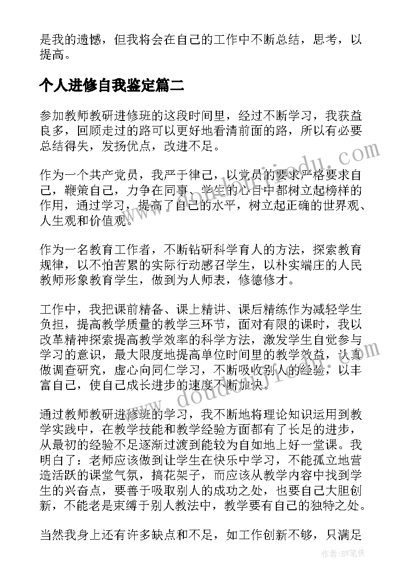 2023年个人进修自我鉴定 进修个人自我鉴定(实用5篇)