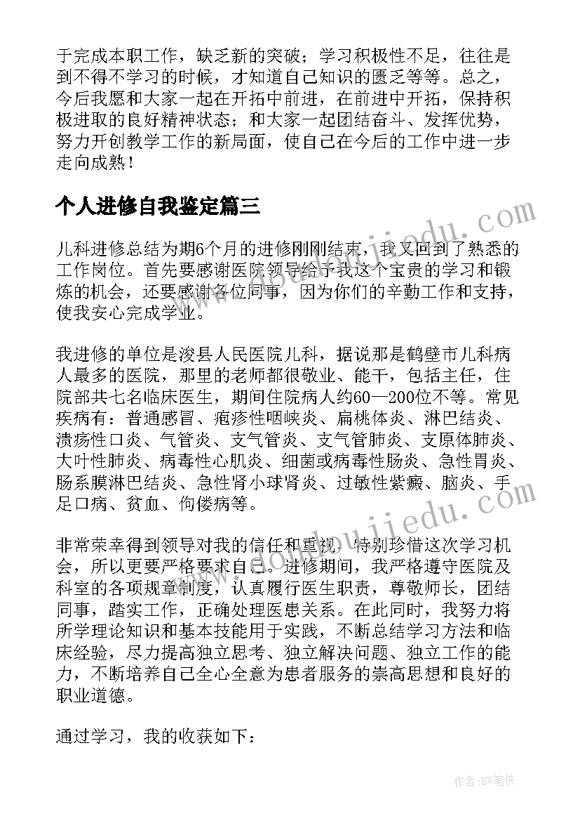 2023年个人进修自我鉴定 进修个人自我鉴定(实用5篇)