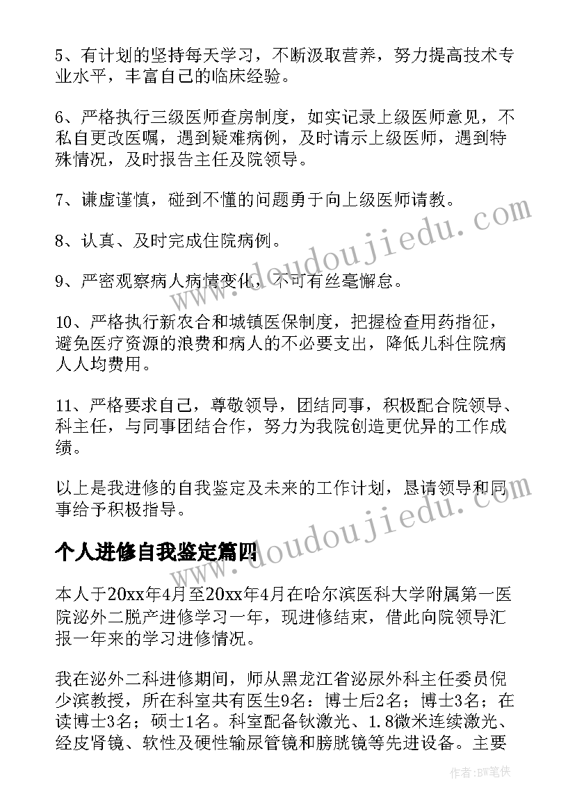 2023年个人进修自我鉴定 进修个人自我鉴定(实用5篇)