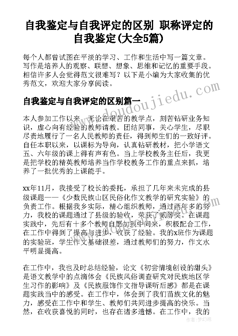 自我鉴定与自我评定的区别 职称评定的自我鉴定(大全5篇)