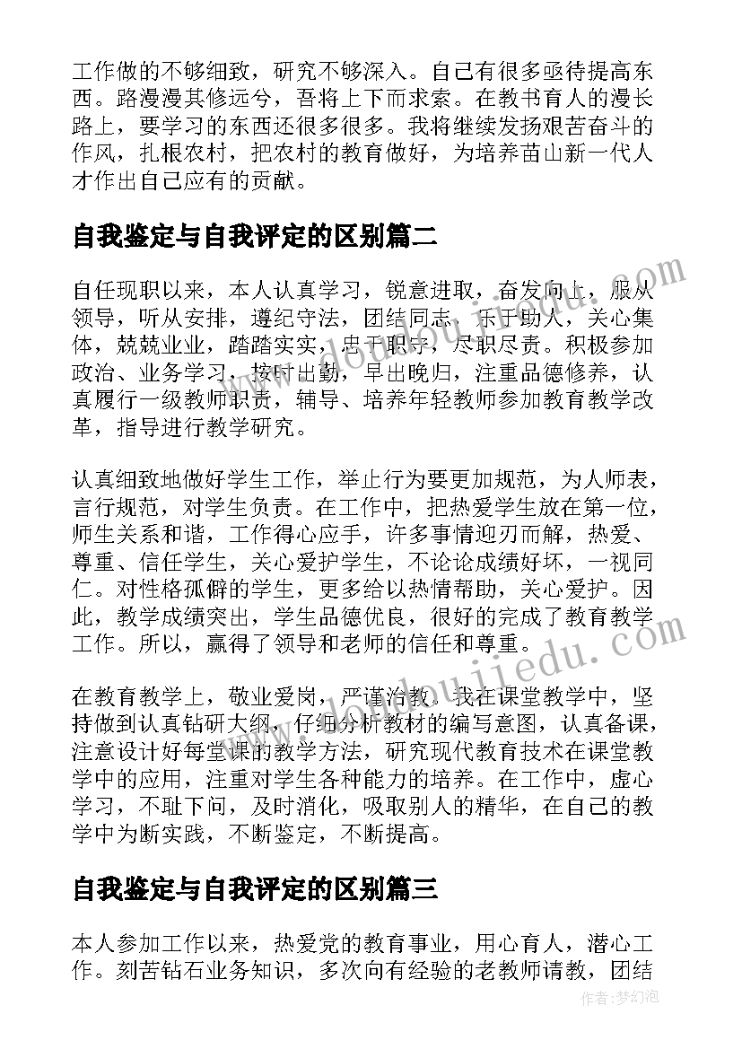 自我鉴定与自我评定的区别 职称评定的自我鉴定(大全5篇)