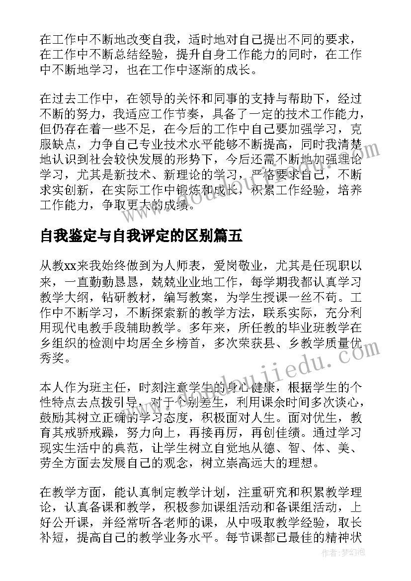 自我鉴定与自我评定的区别 职称评定的自我鉴定(大全5篇)