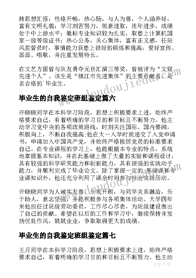 2023年毕业生的自我鉴定班组鉴定(通用8篇)