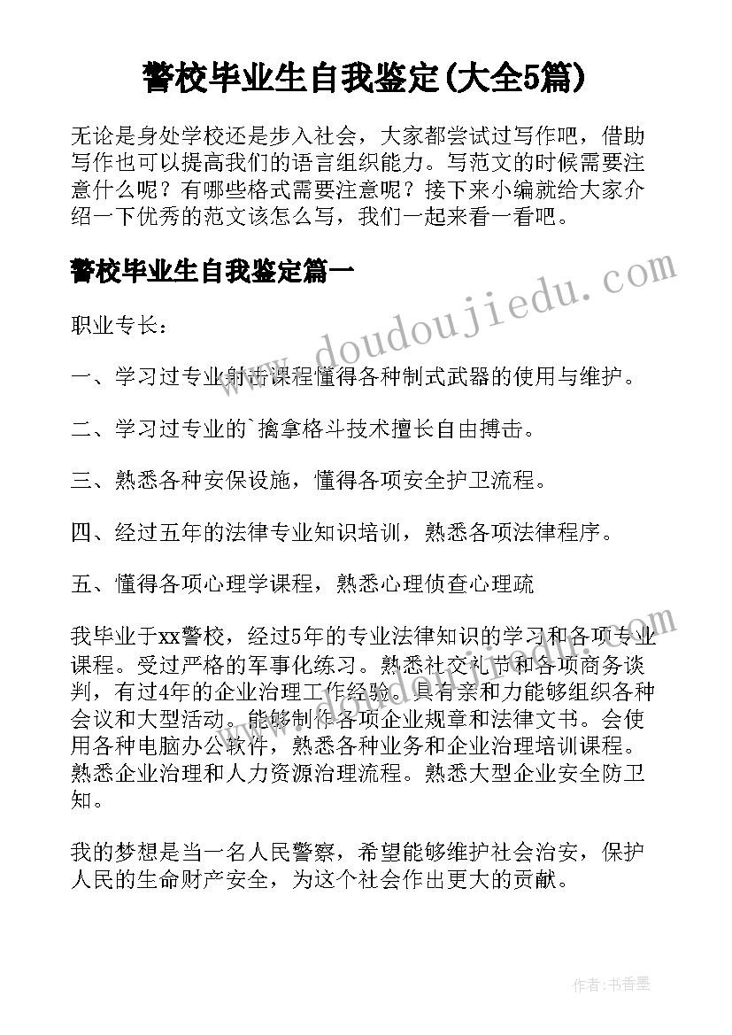 警校毕业生自我鉴定(大全5篇)