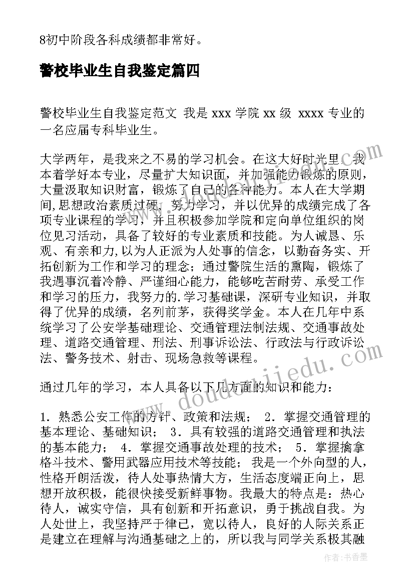 警校毕业生自我鉴定(大全5篇)