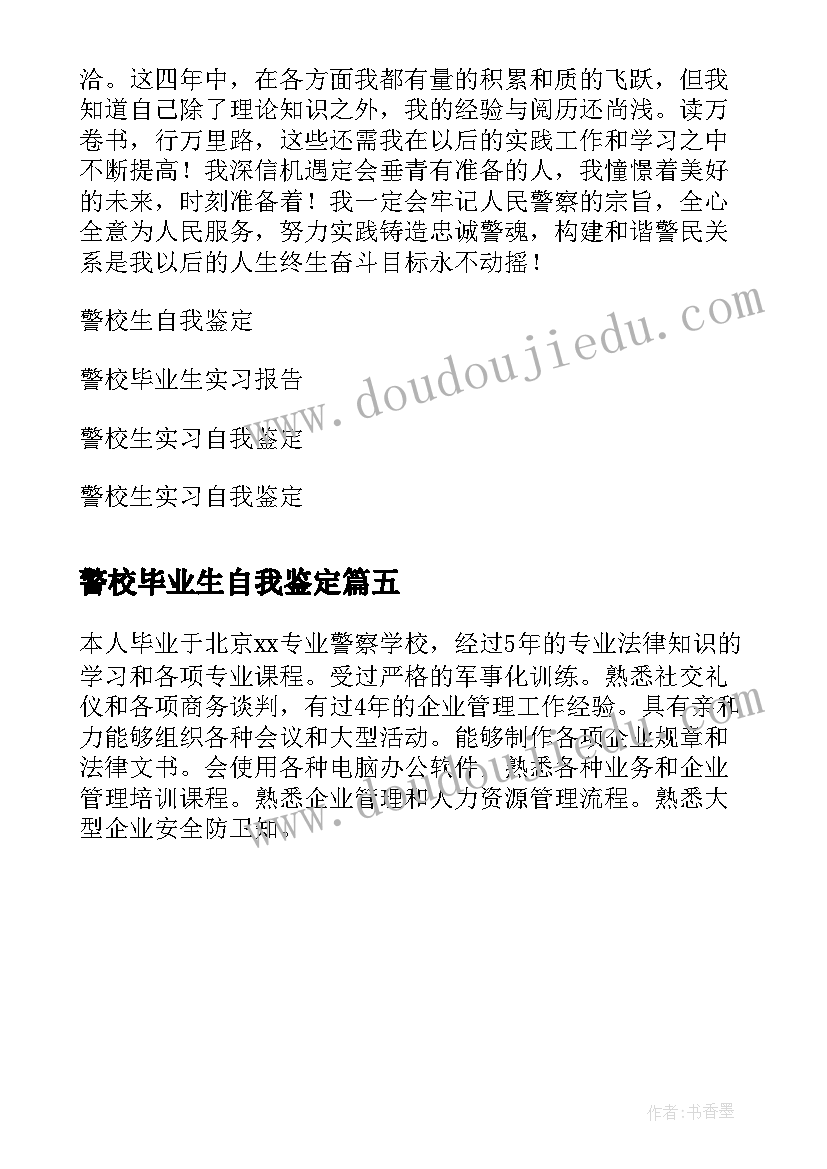 警校毕业生自我鉴定(大全5篇)