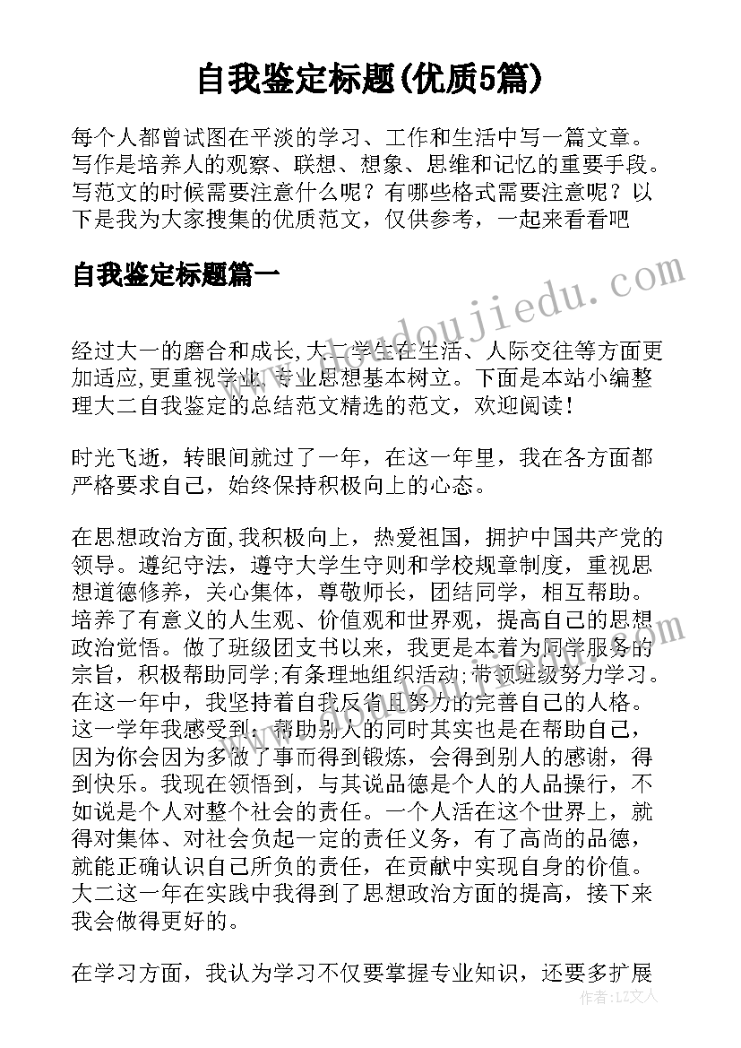 自我鉴定标题(优质5篇)