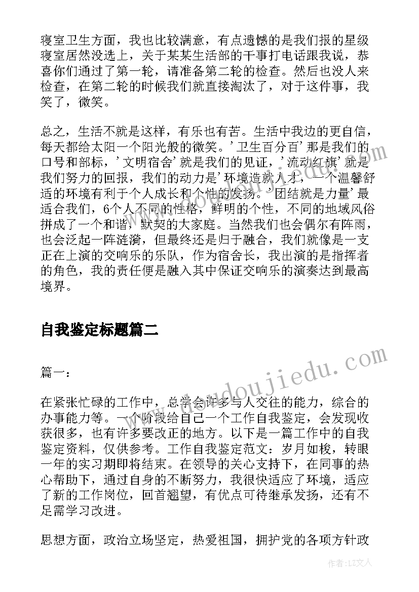 自我鉴定标题(优质5篇)