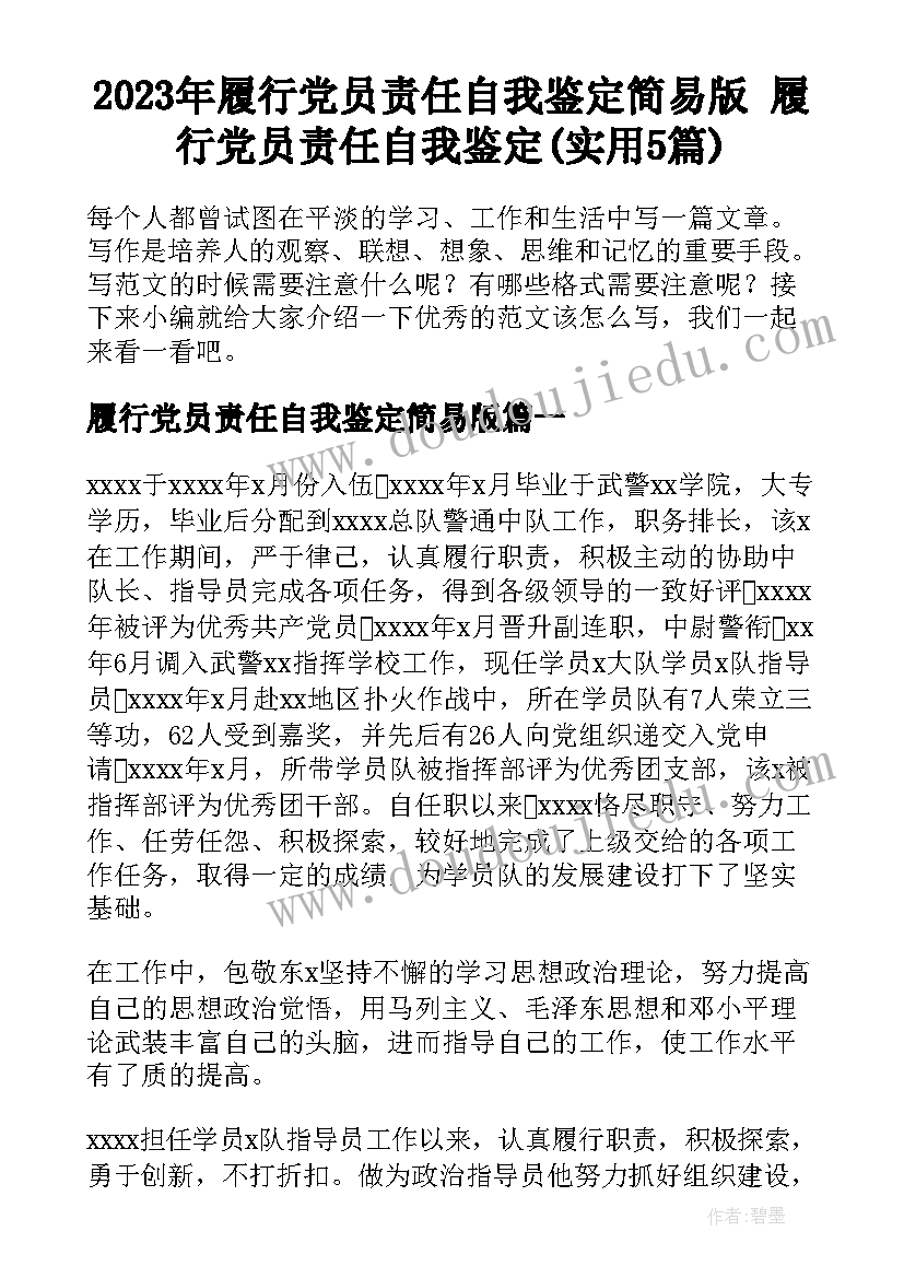 2023年履行党员责任自我鉴定简易版 履行党员责任自我鉴定(实用5篇)