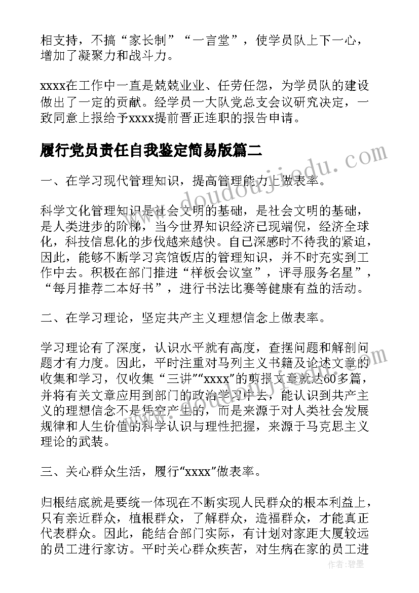 2023年履行党员责任自我鉴定简易版 履行党员责任自我鉴定(实用5篇)