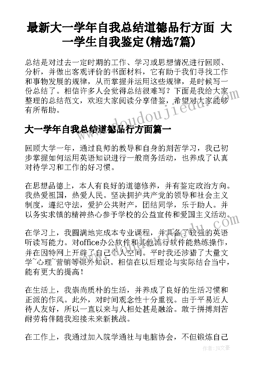 最新大一学年自我总结道德品行方面 大一学生自我鉴定(精选7篇)