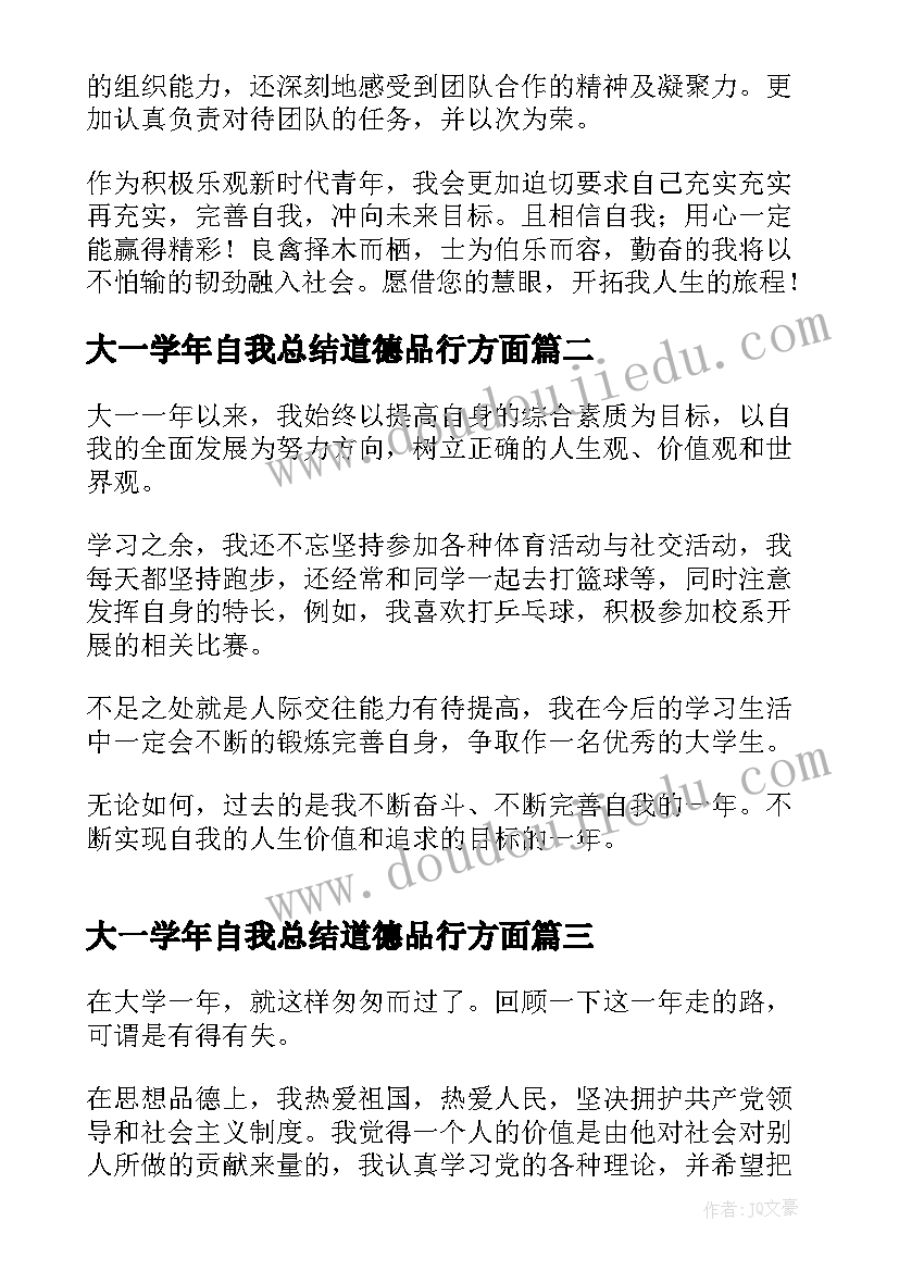 最新大一学年自我总结道德品行方面 大一学生自我鉴定(精选7篇)