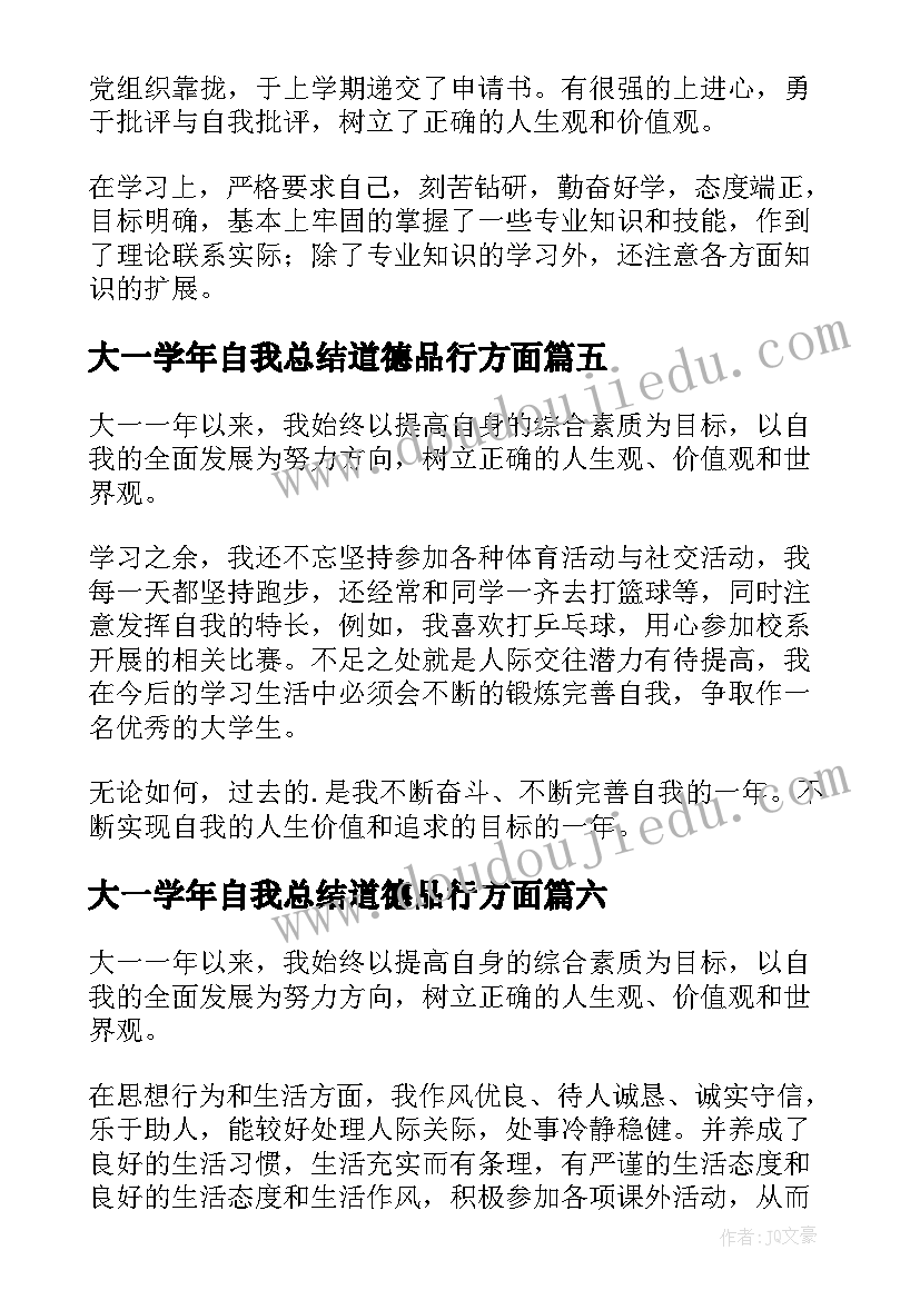 最新大一学年自我总结道德品行方面 大一学生自我鉴定(精选7篇)