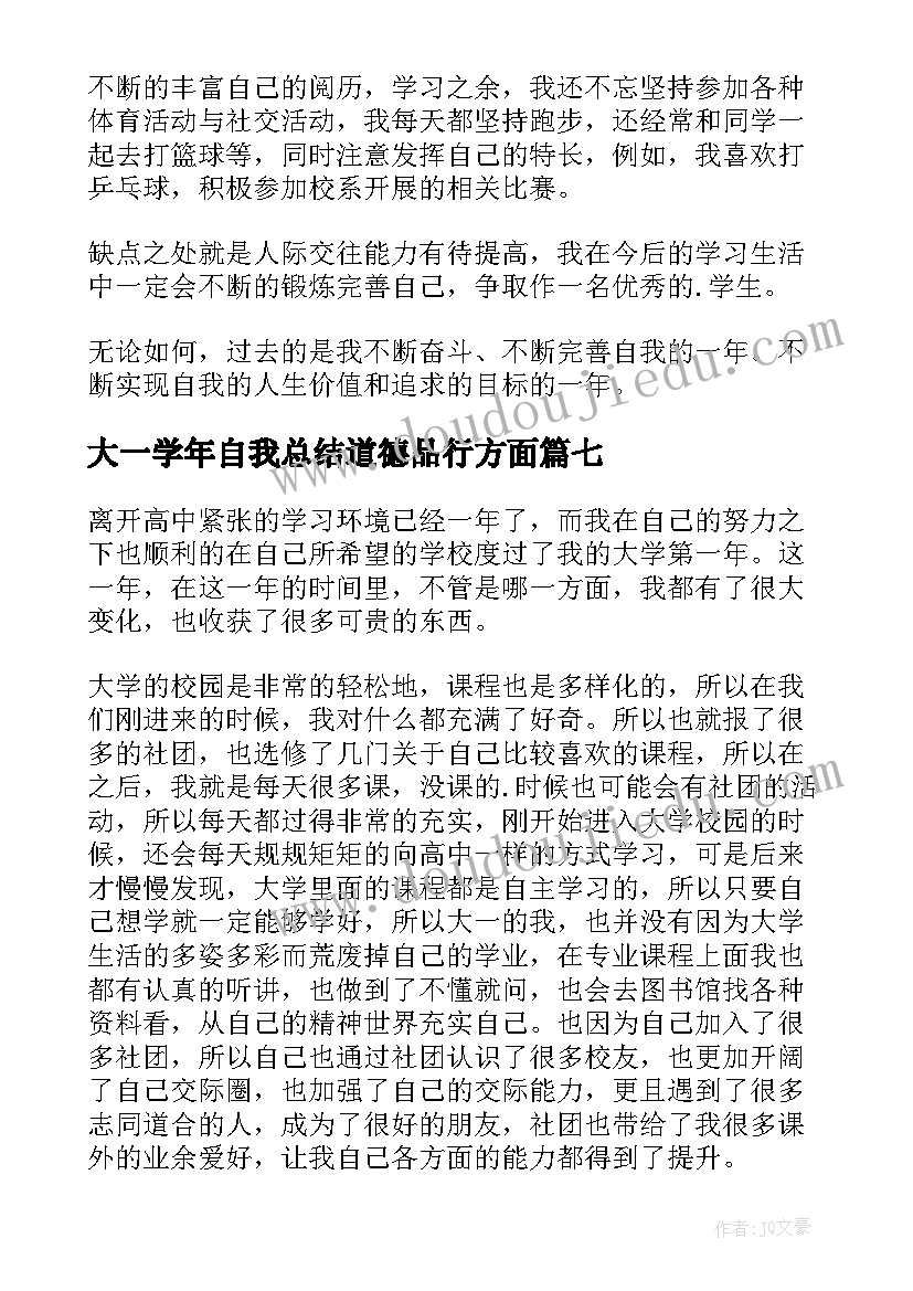 最新大一学年自我总结道德品行方面 大一学生自我鉴定(精选7篇)