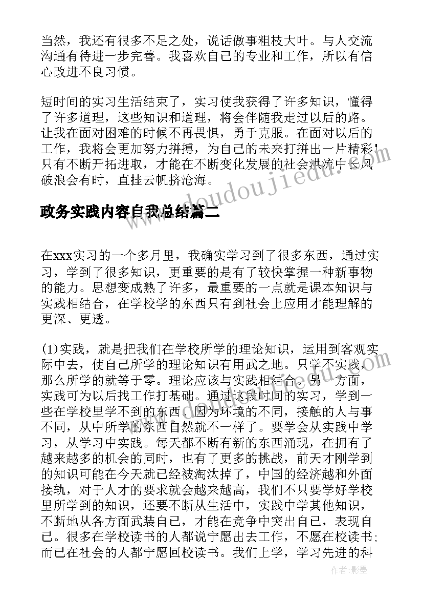 政务实践内容自我总结(大全5篇)