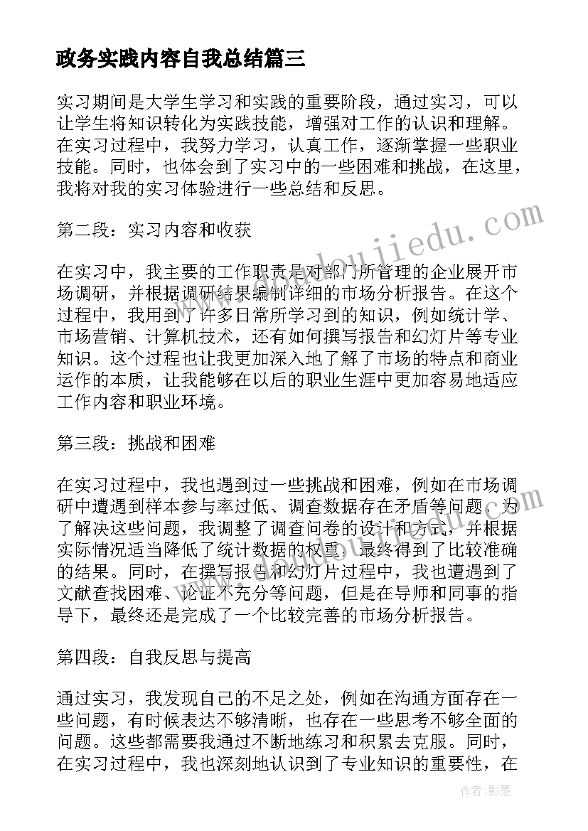 政务实践内容自我总结(大全5篇)