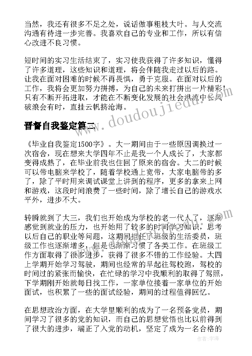 最新晋督自我鉴定(大全10篇)