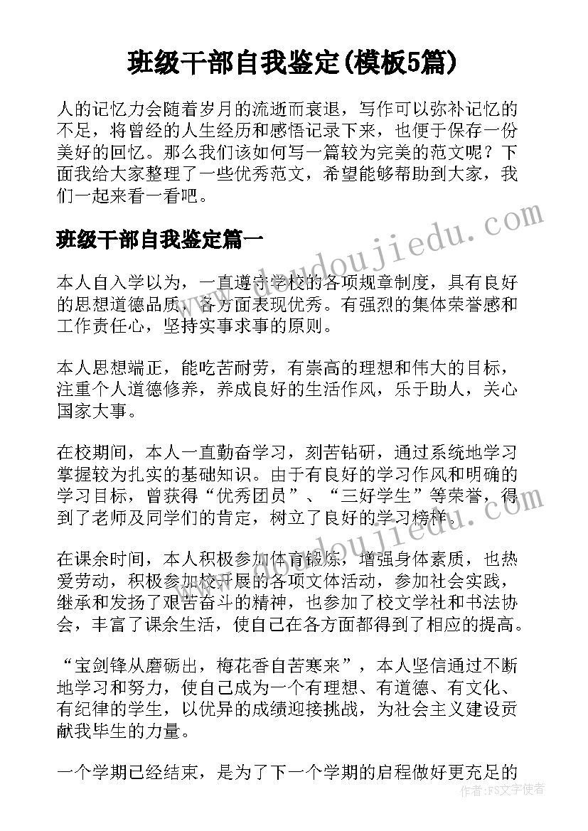 班级干部自我鉴定(模板5篇)