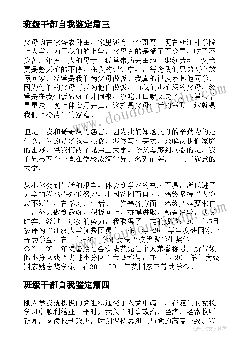 班级干部自我鉴定(模板5篇)