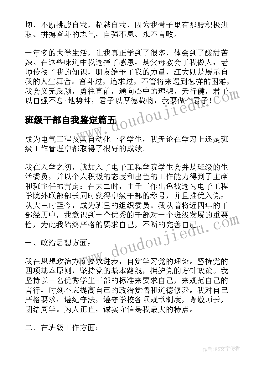 班级干部自我鉴定(模板5篇)