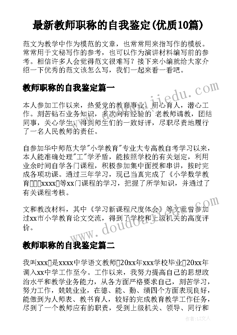 最新教师职称的自我鉴定(优质10篇)