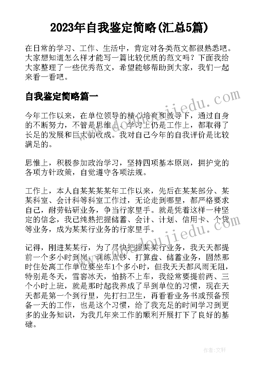 2023年自我鉴定简略(汇总5篇)