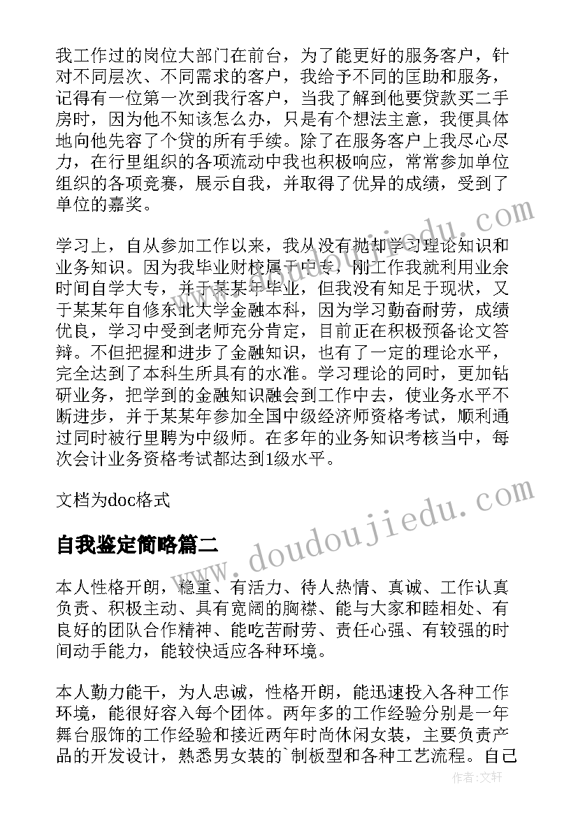 2023年自我鉴定简略(汇总5篇)