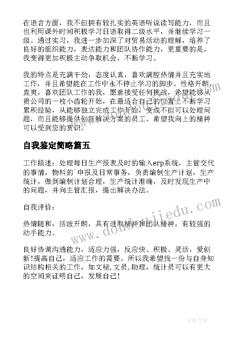 2023年自我鉴定简略(汇总5篇)