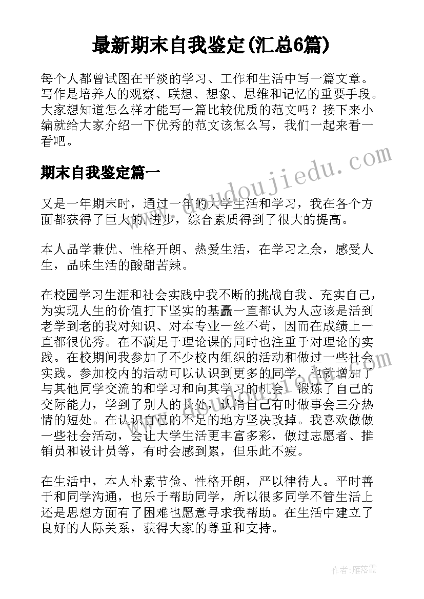 最新期末自我鉴定(汇总6篇)