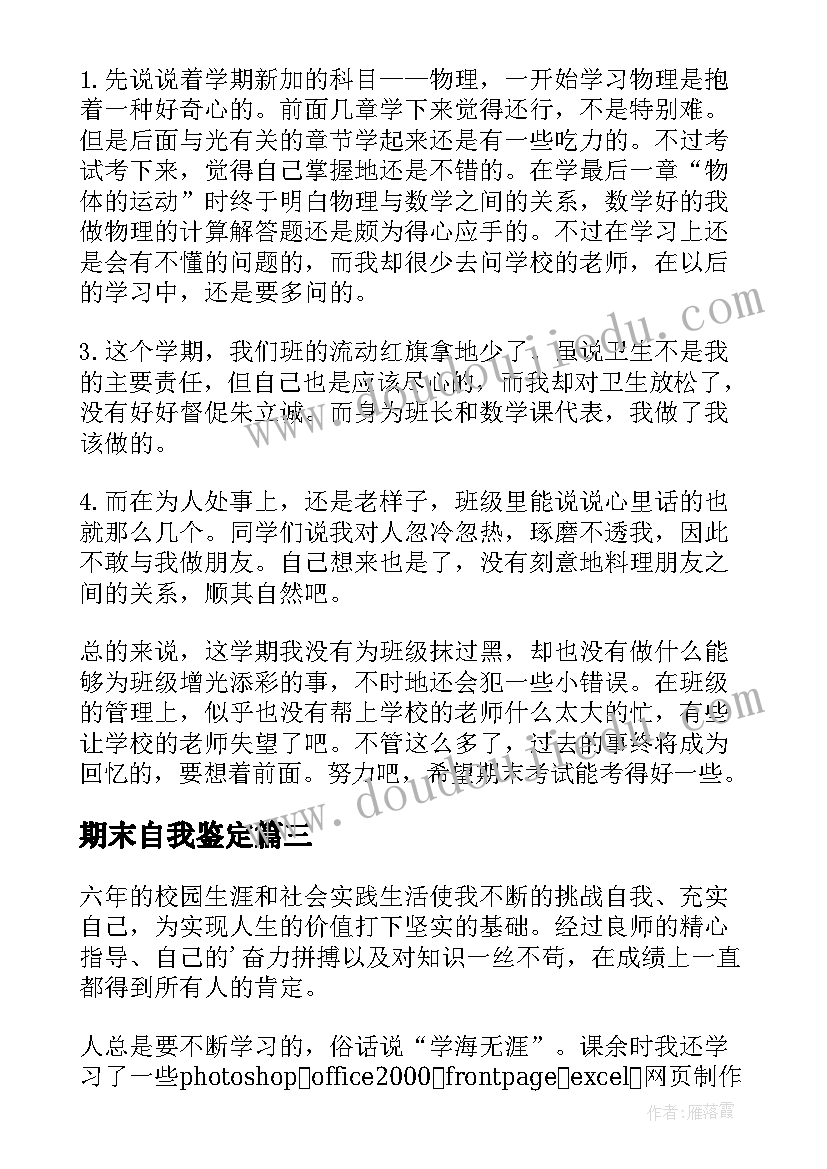 最新期末自我鉴定(汇总6篇)