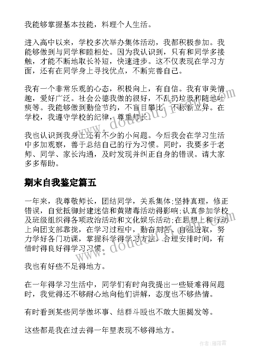 最新期末自我鉴定(汇总6篇)