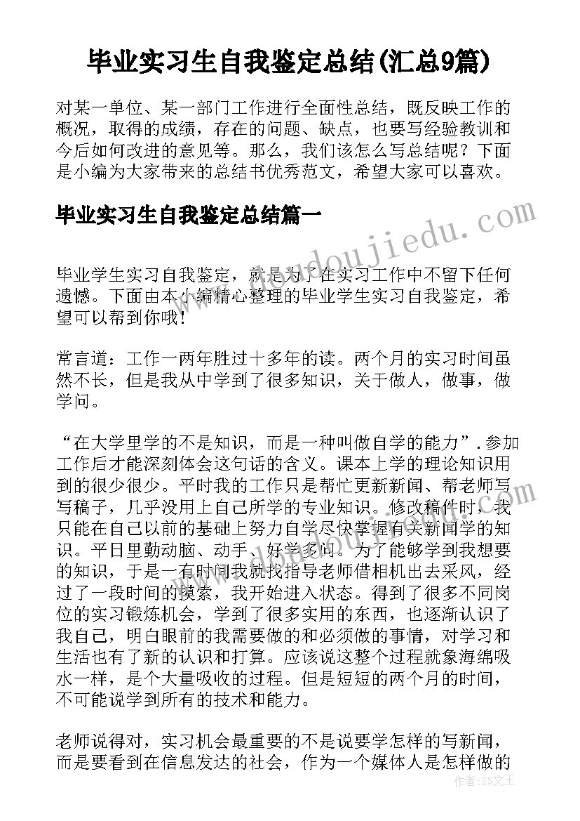 毕业实习生自我鉴定总结(汇总9篇)