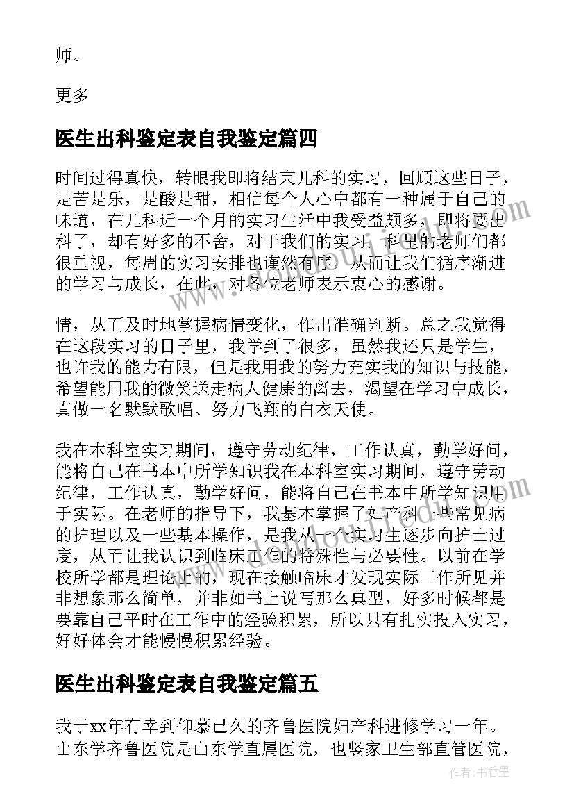 最新医生出科鉴定表自我鉴定(模板5篇)