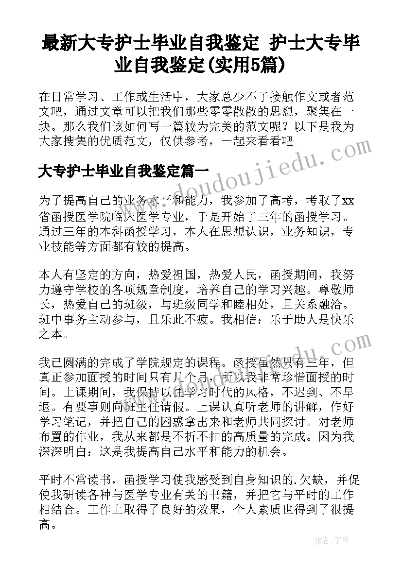 最新大专护士毕业自我鉴定 护士大专毕业自我鉴定(实用5篇)