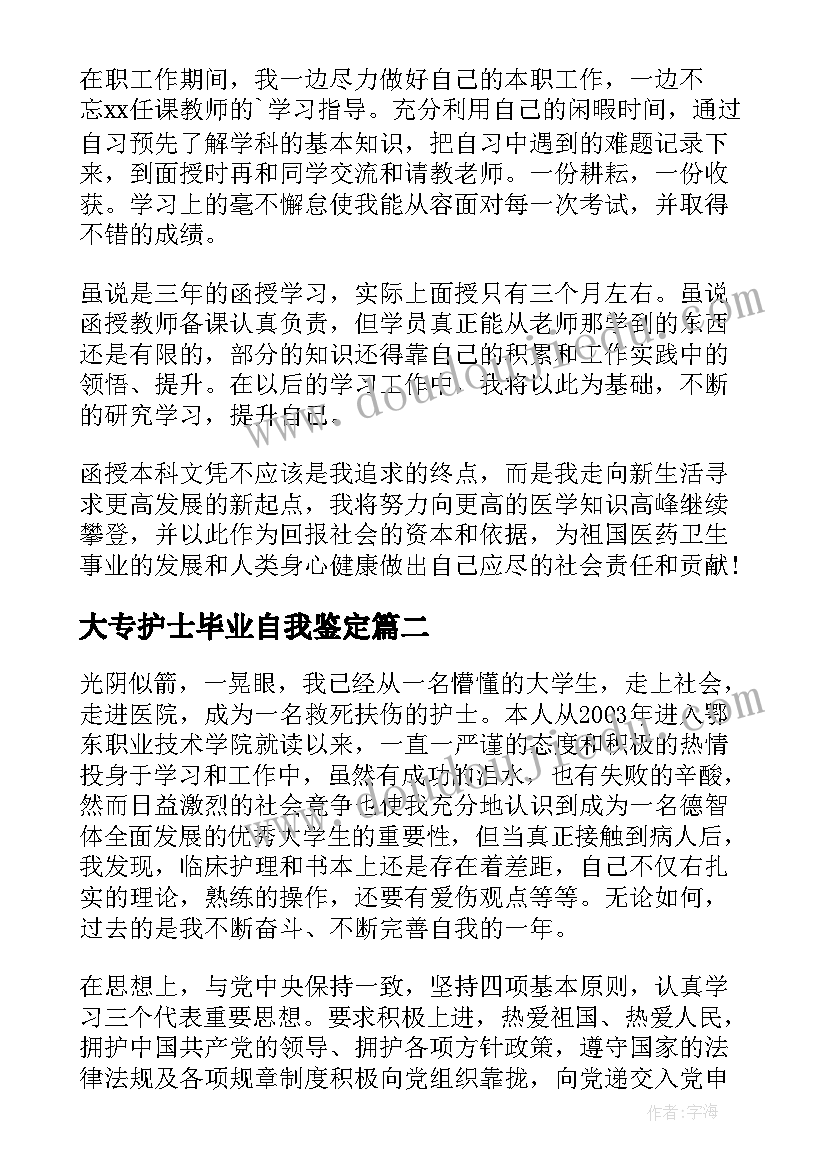 最新大专护士毕业自我鉴定 护士大专毕业自我鉴定(实用5篇)