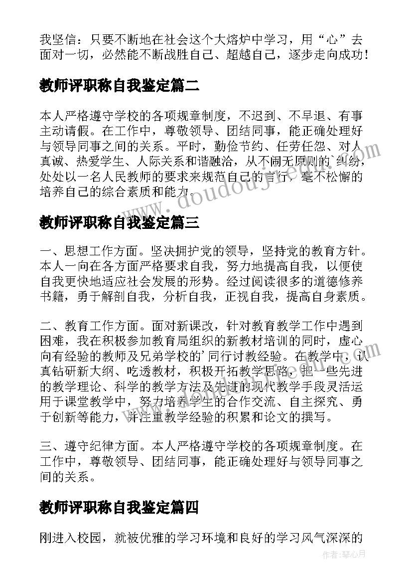 教师评职称自我鉴定(实用5篇)