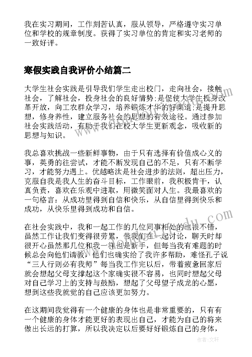 最新寒假实践自我评价小结 寒假社会实践自我鉴定版(优质5篇)