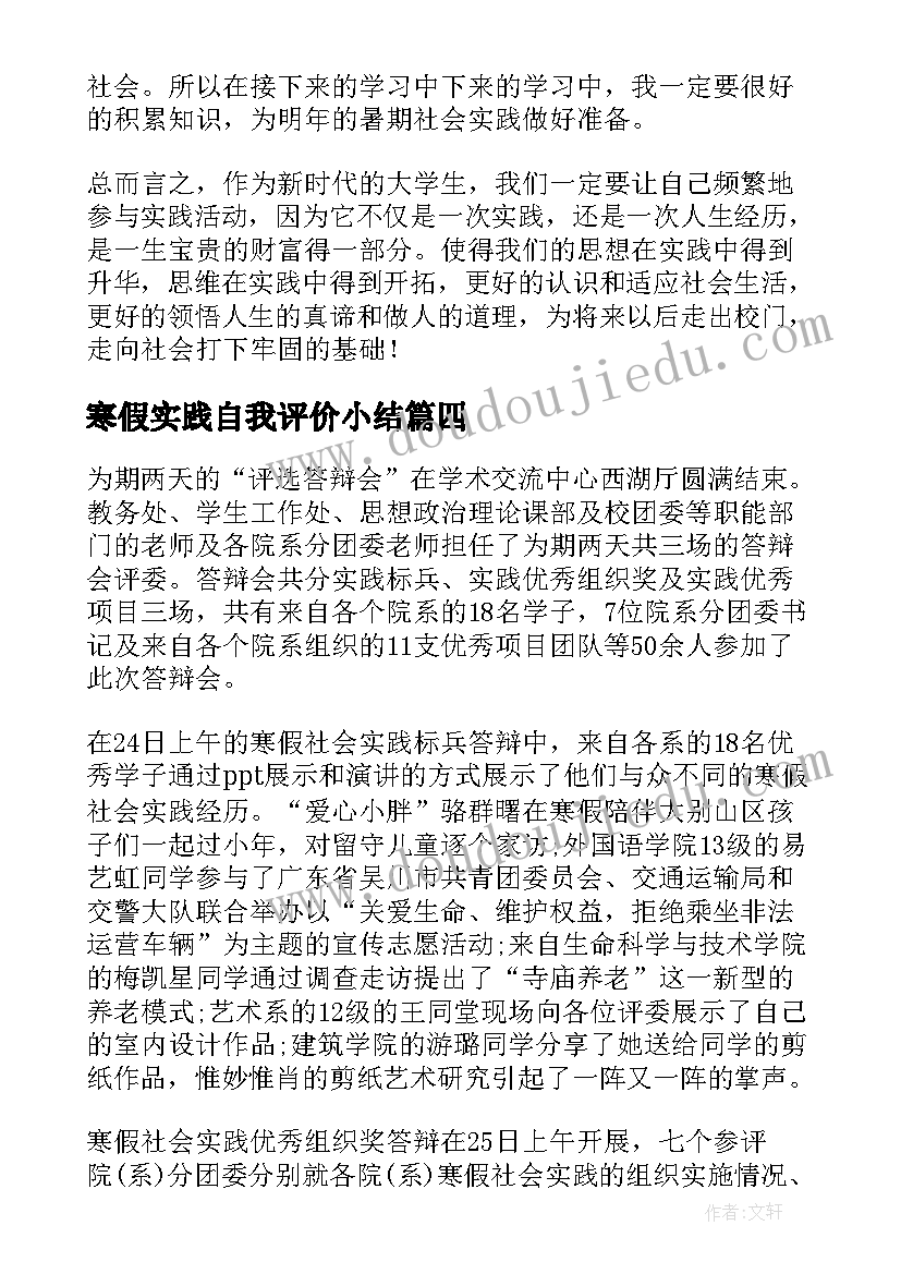 最新寒假实践自我评价小结 寒假社会实践自我鉴定版(优质5篇)