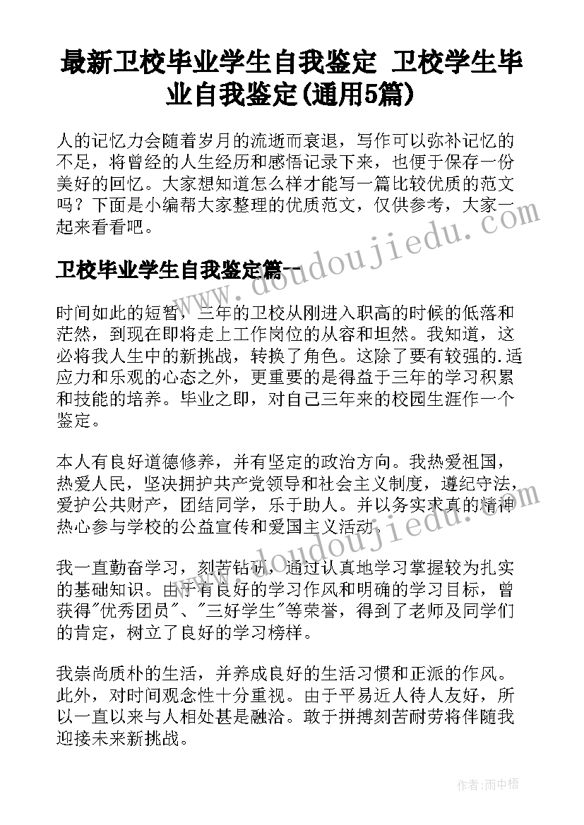 最新卫校毕业学生自我鉴定 卫校学生毕业自我鉴定(通用5篇)