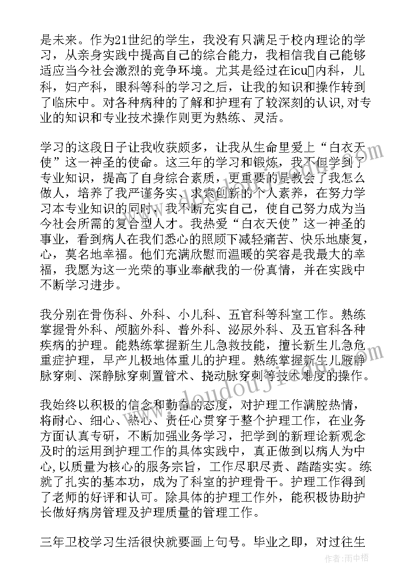 最新卫校毕业学生自我鉴定 卫校学生毕业自我鉴定(通用5篇)