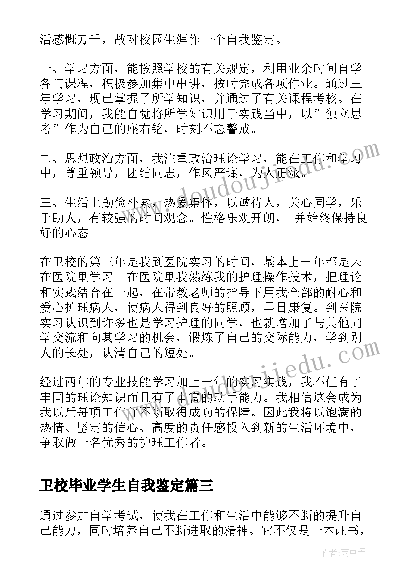 最新卫校毕业学生自我鉴定 卫校学生毕业自我鉴定(通用5篇)