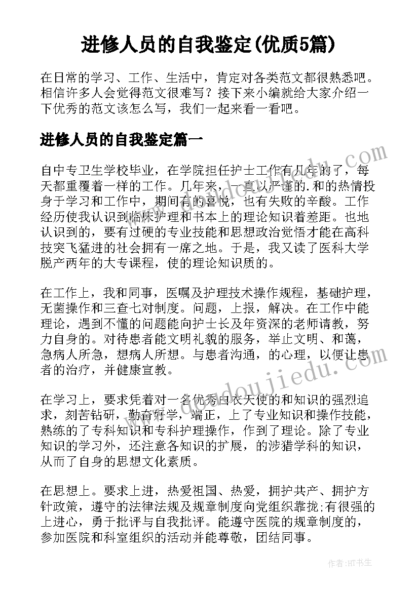 进修人员的自我鉴定(优质5篇)