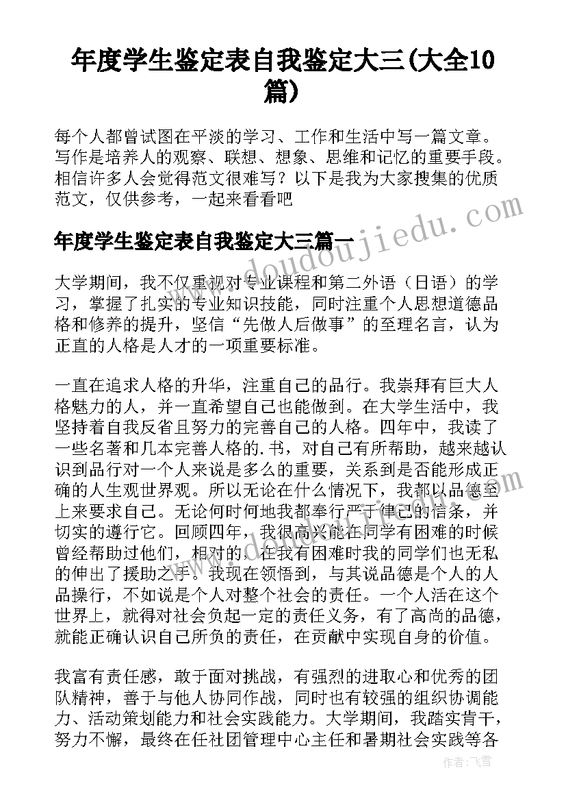 年度学生鉴定表自我鉴定大三(大全10篇)